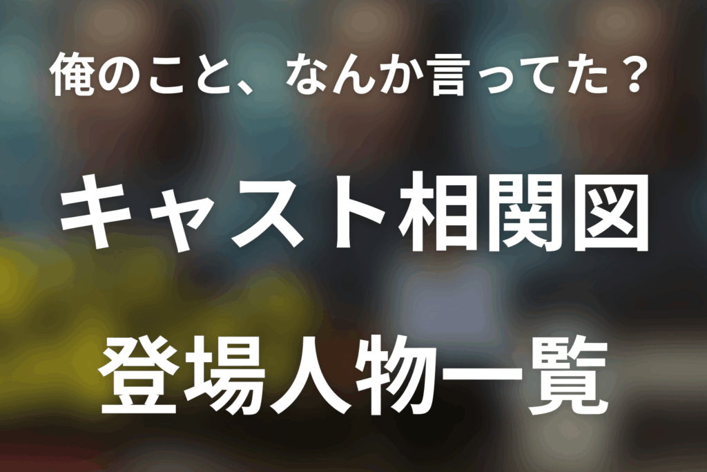 「俺のこと、なんか言ってた？」キャスト相関図。役所広司・濵田雅功ら登場人物一覧
