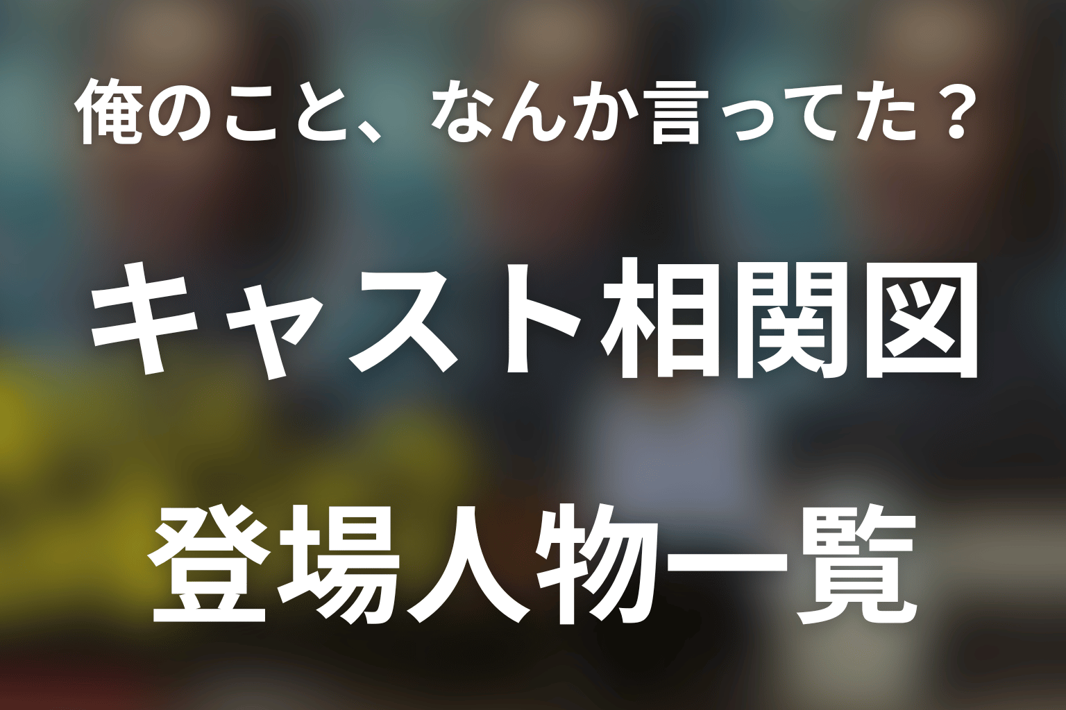 「俺のこと、なんか言ってた？」キャスト相関図。役所広司・濵田雅功ら登場人物一覧