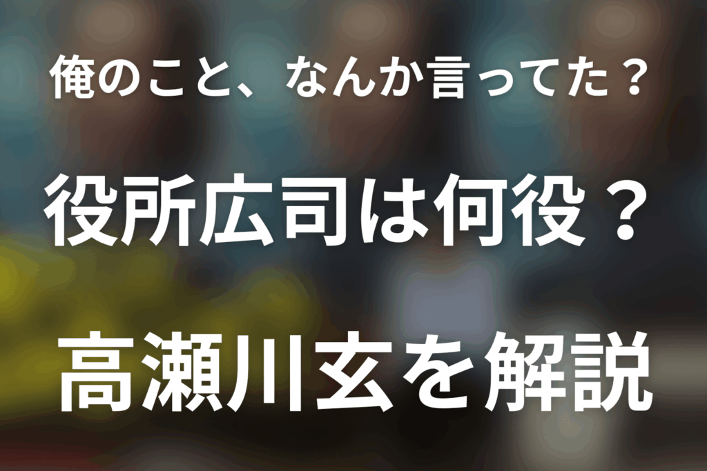 「俺のこと、なんか言ってた？」役所広司は何役？高瀬川玄の七変化と人物像