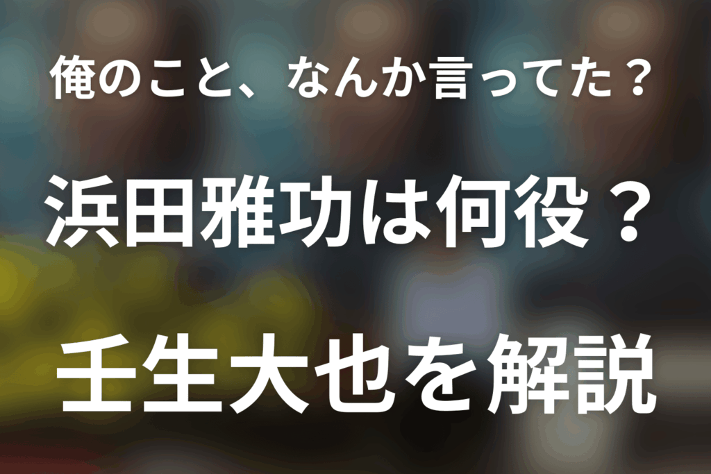 「俺のこと、なんか言ってた？」浜田雅功は何役？16年ぶりドラマで壬生大也役