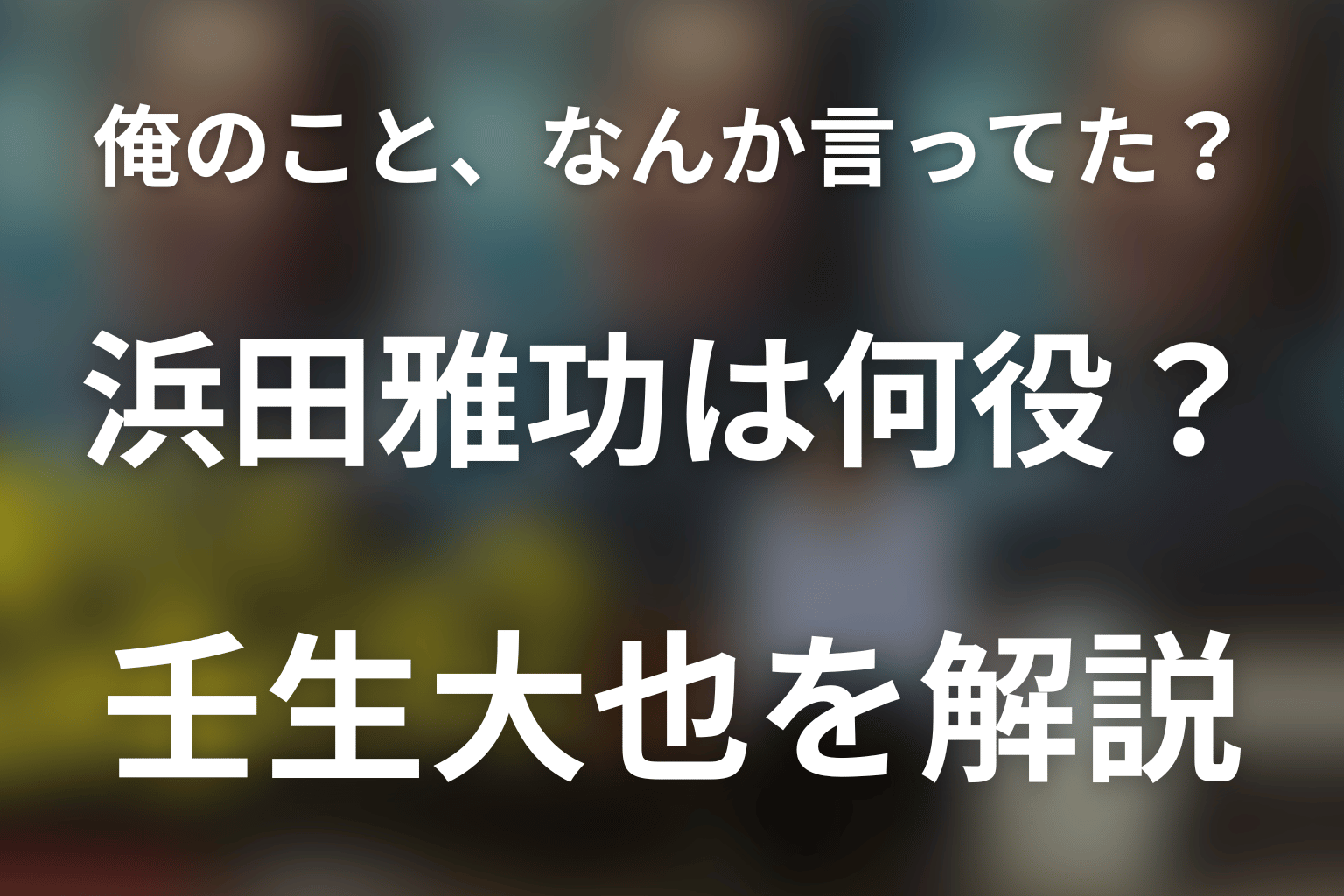「俺のこと、なんか言ってた？」浜田雅功は何役？16年ぶりドラマで壬生大也役
