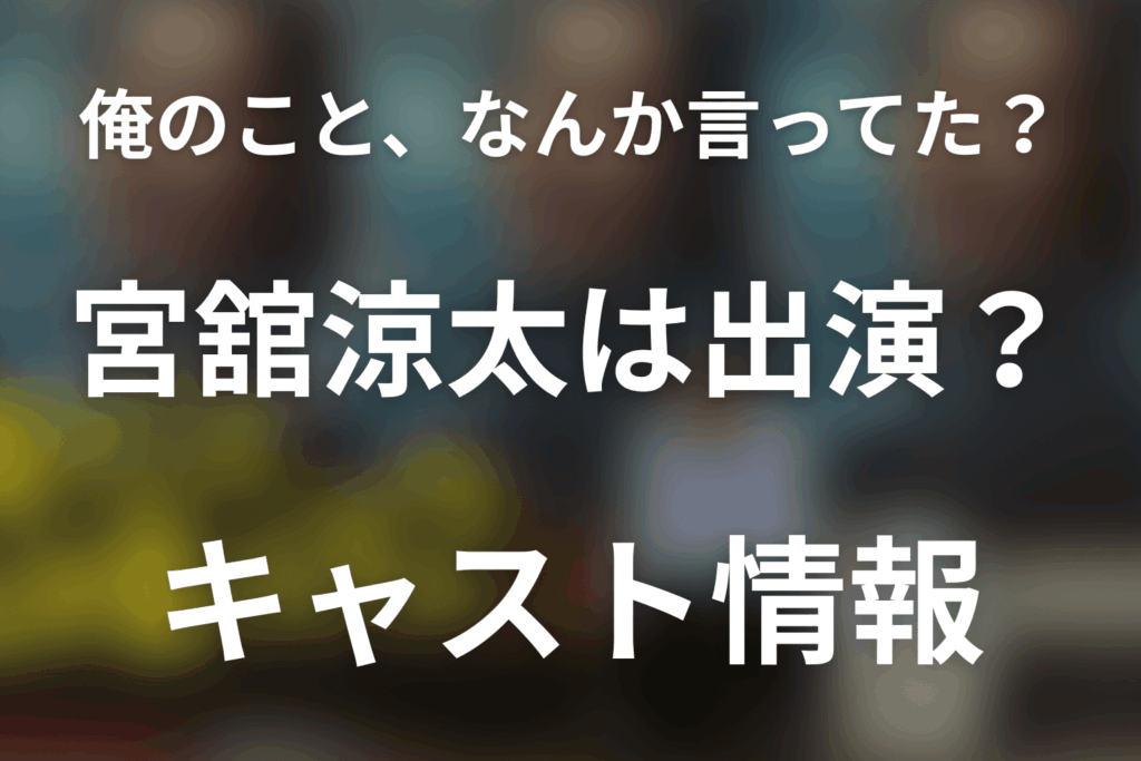 「俺のこと、なんか言ってた？」宮舘涼太は出演する？キャスト情報を確認