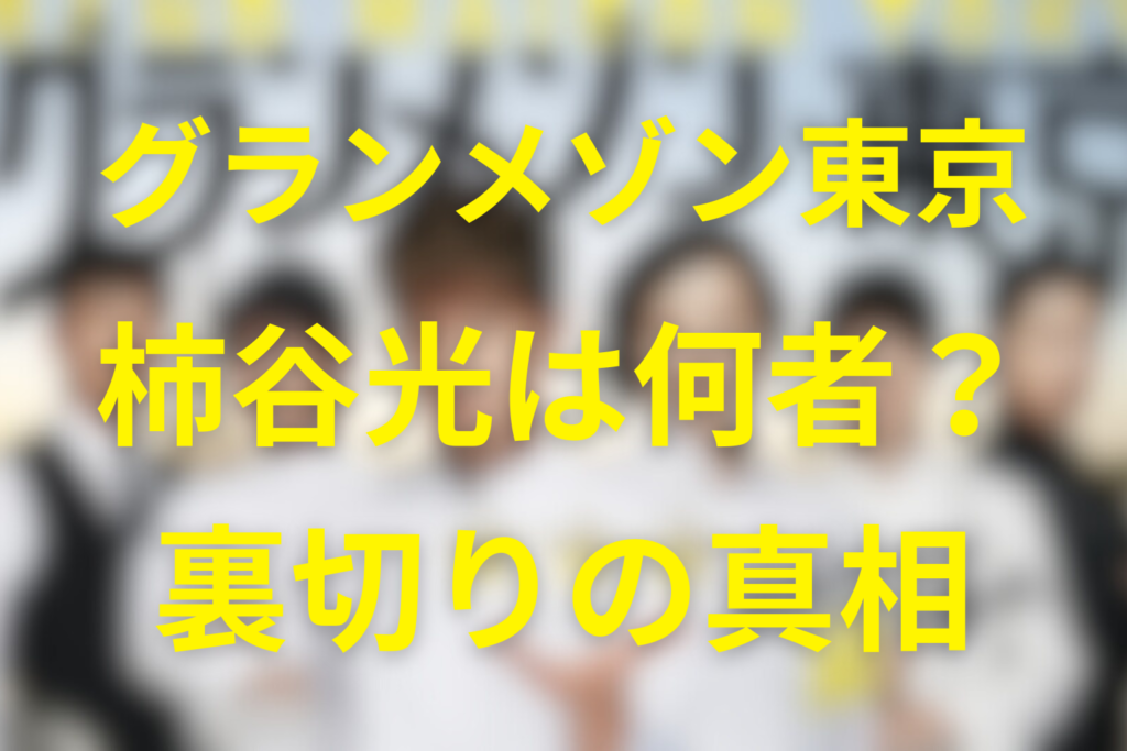 グランメゾン東京の柿谷光は何者？裏切りの理由とgakuでのその後・最終回
