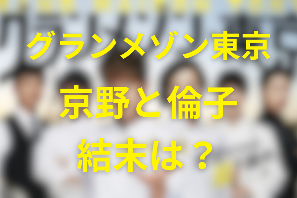 グランメゾン東京の京野と倫子はどうなった？告白の返事とSP・映画の結末