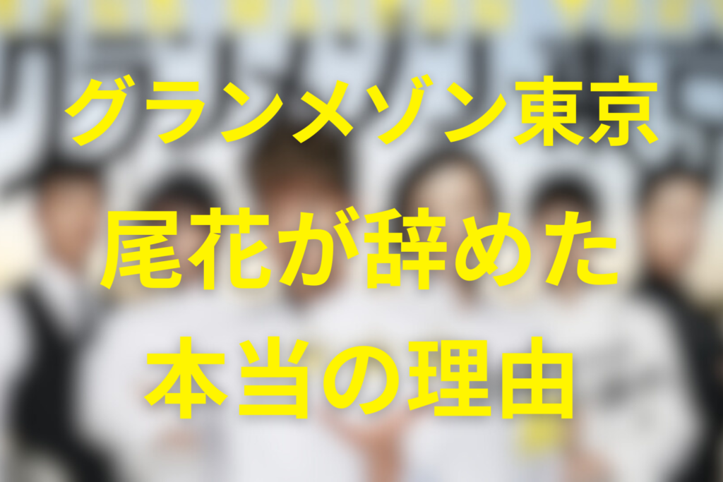 グランメゾン東京で尾花が辞めた理由は？最終回の真意とSP・映画のその後