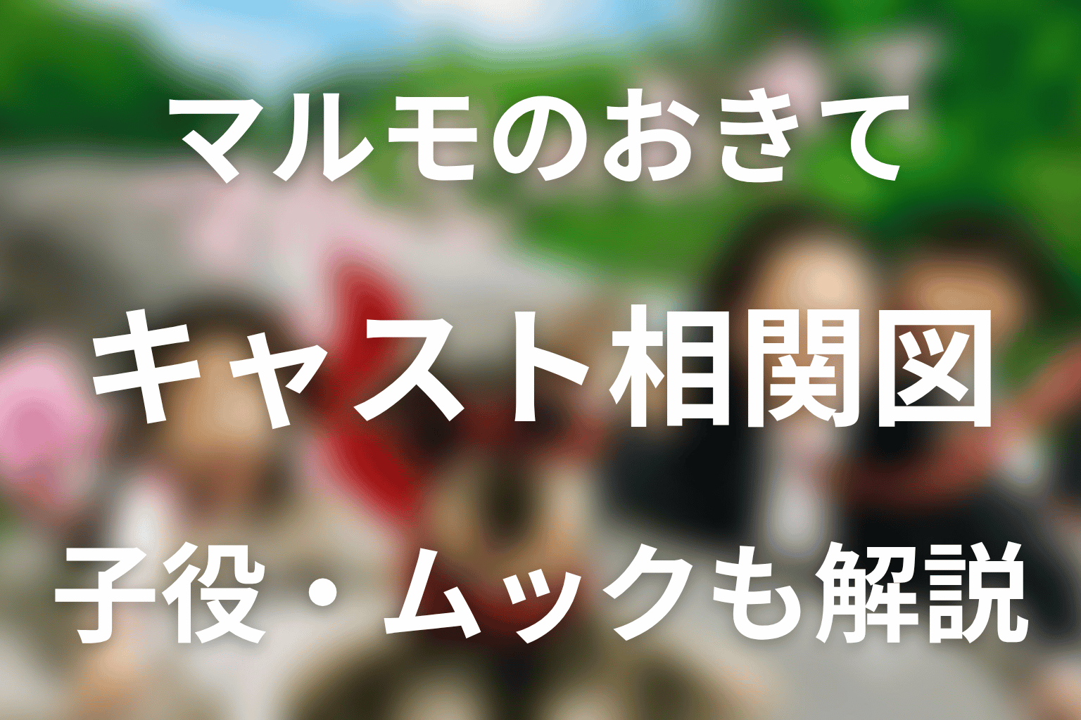 マルモのおきてキャスト一覧・相関図。子役やムックの声、スペシャルまで解説
