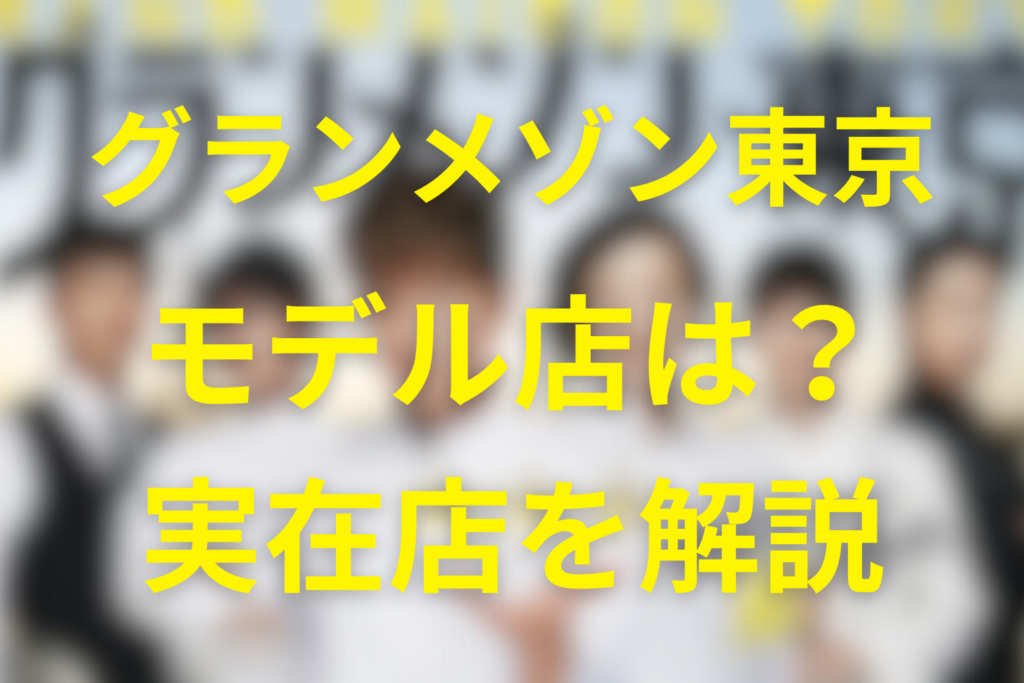 グランメゾン東京のモデルはカンテサンス？実在店・料理監修・尾花のモデルを解説
