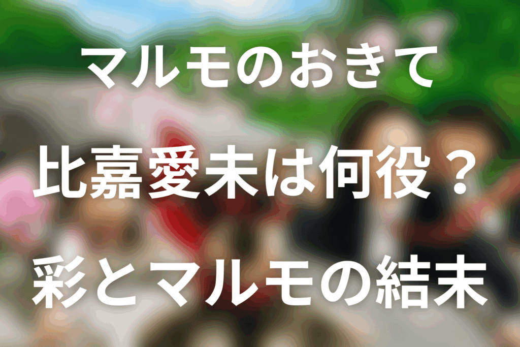 マルモのおきての比嘉愛未は何役？畑中彩とマルモの恋・結婚の結末