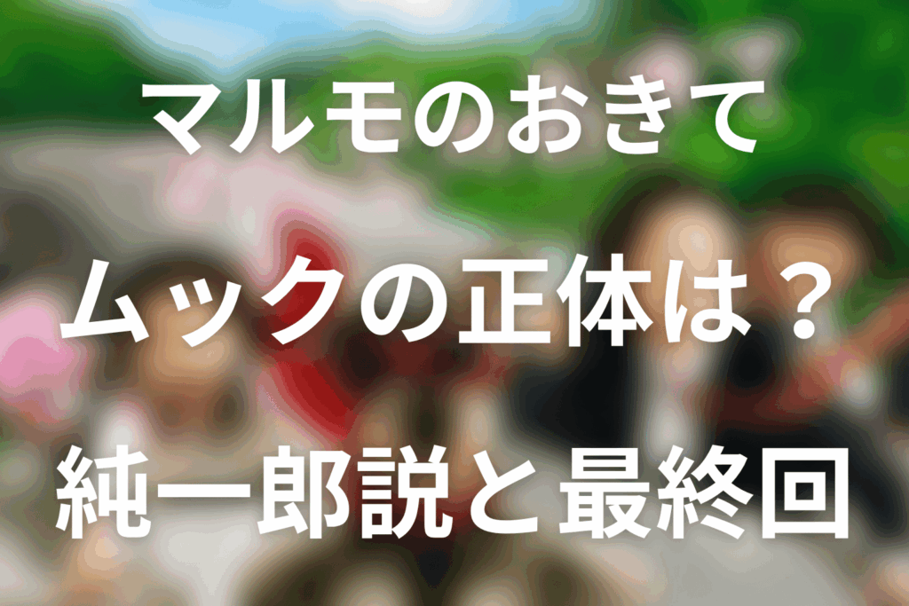 マルモのおきてムックの正体は純一郎？最終回の伏線と「護」の意味