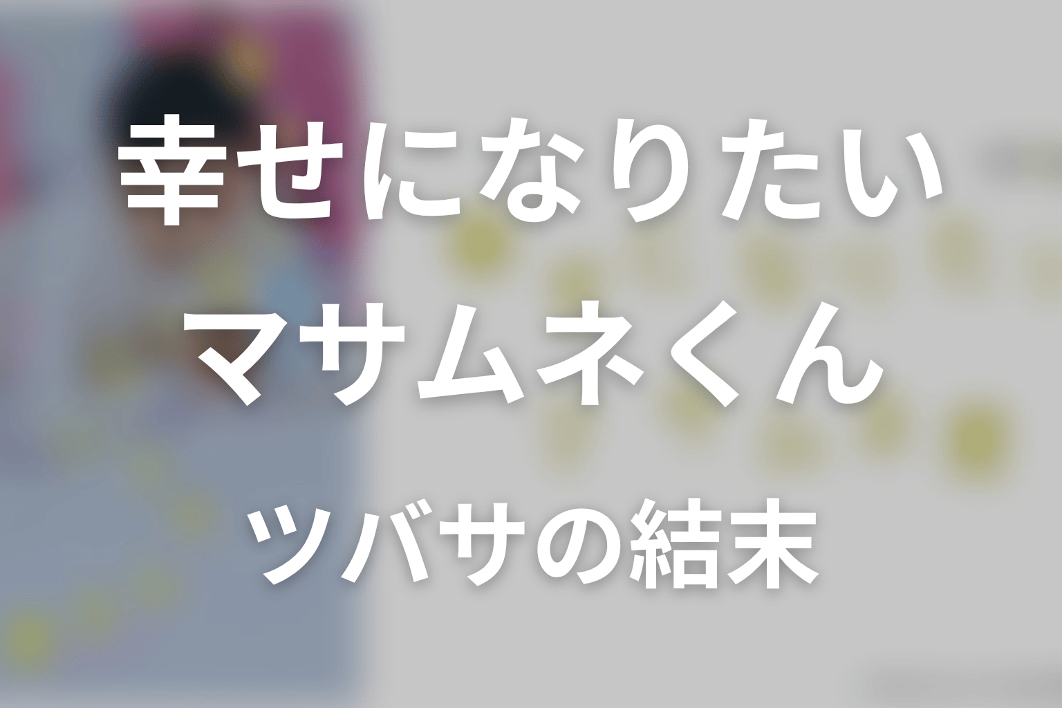 幸せになりたいマサムネくんのツバサの結末は?モモカ・ユキ・アンナとの関係をネタバレ