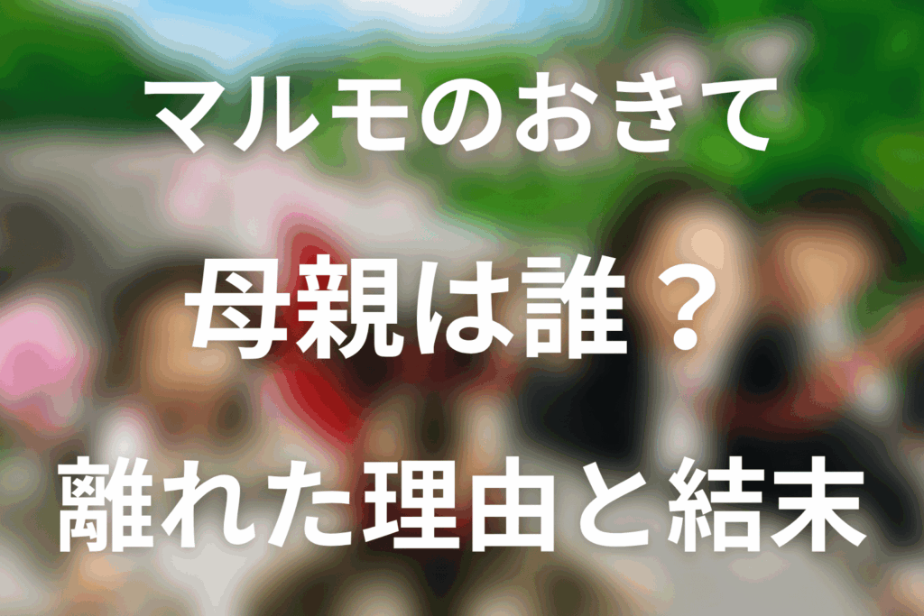 マルモのおきての母親は誰？青木あゆみが双子を離れた理由と最終回