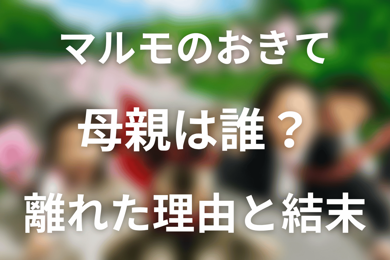 マルモのおきての母親は誰？青木あゆみが双子を離れた理由と最終回