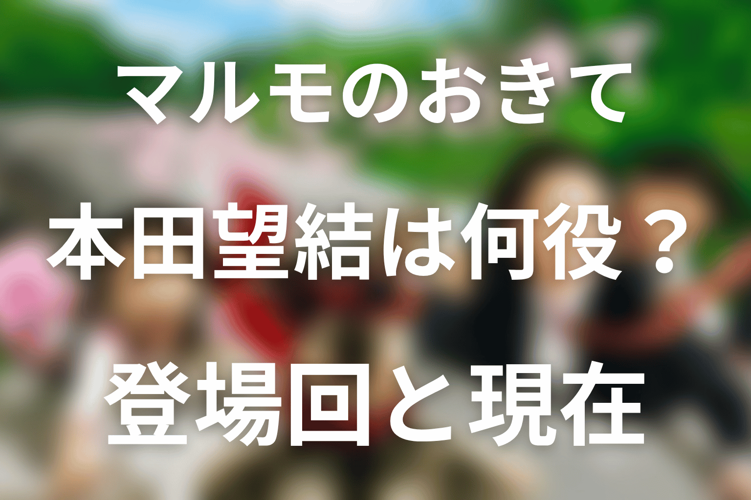 マルモのおきての本田望結は何役？遠藤まなみの登場回と現在