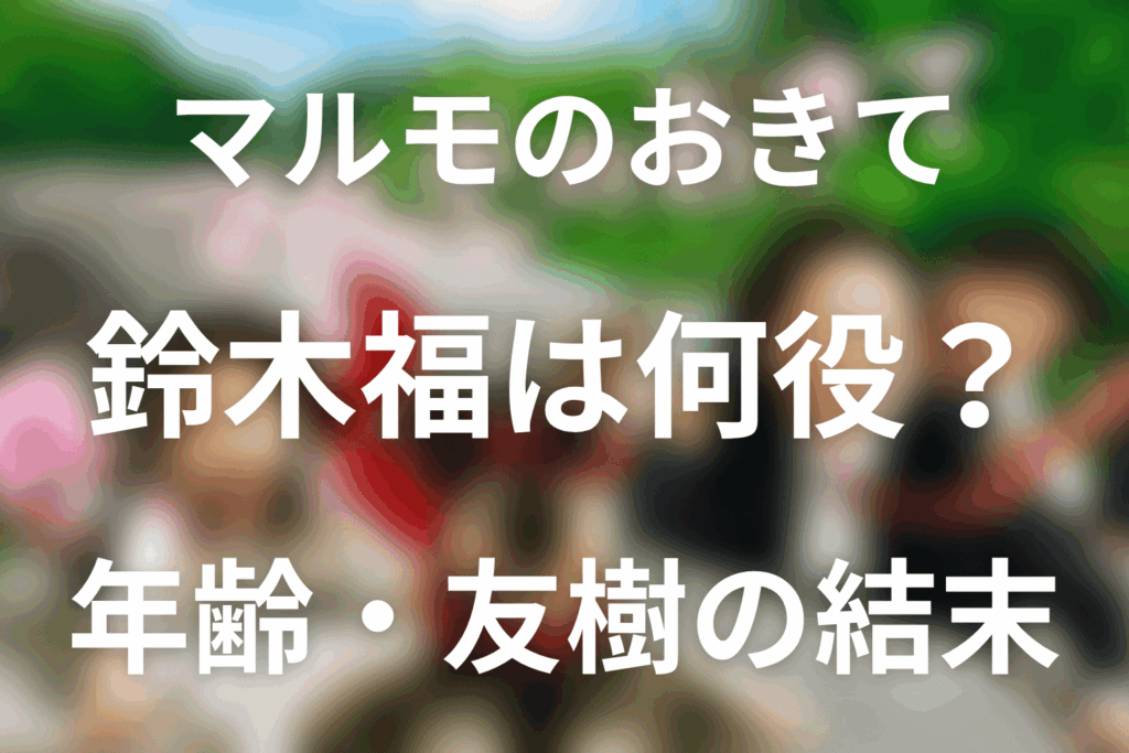 マルモのおきての鈴木福は何役？当時の年齢・笹倉友樹の結末と現在