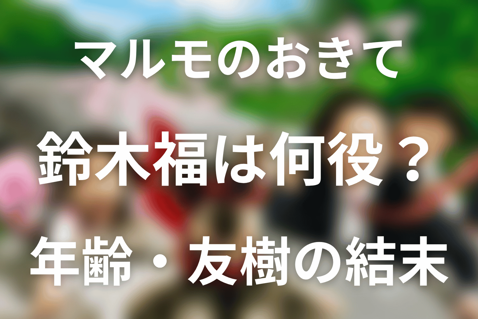 マルモのおきての鈴木福は何役？当時の年齢・笹倉友樹の結末と現在