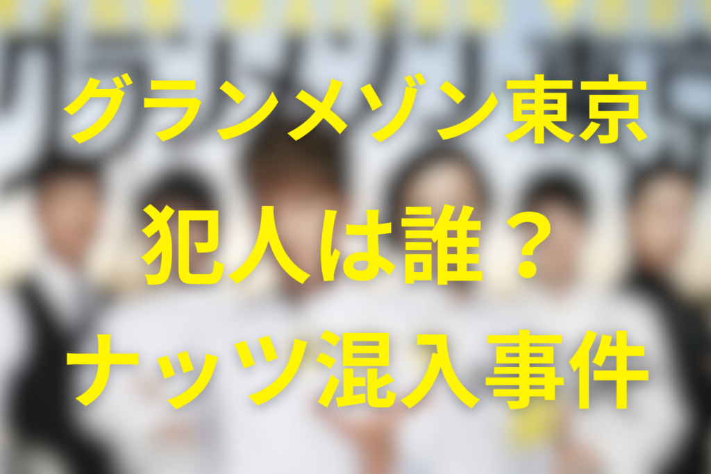 グランメゾン東京の犯人は平古祥平。ナッツ混入事件の真相と京野・尾花が庇った理由