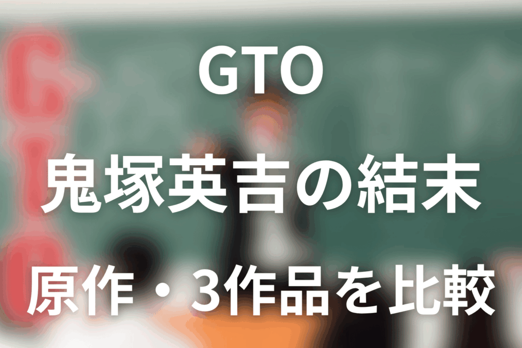 原作漫画「GTO」鬼塚英吉のネタバレ＆最終回の結末！原作の死亡説と1998年・2026年版を解説
