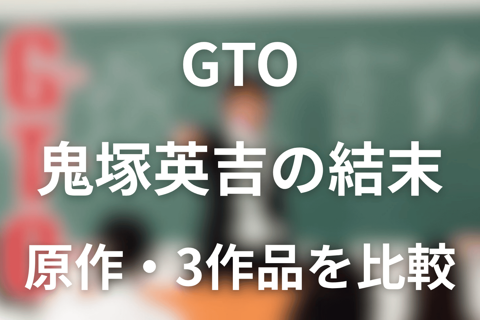 原作漫画「GTO」鬼塚英吉のネタバレ＆最終回の結末！原作の死亡説と1998年・2026年版を解説