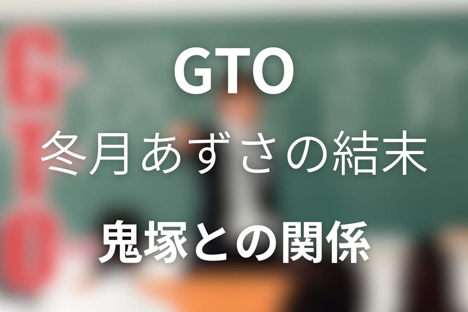 原作＆ドラマ「GTO」の冬月あずさ(松嶋菜々子)のネタバレ＆最終回の結末！鬼塚との結婚・離婚危機と1998年〜2026年版