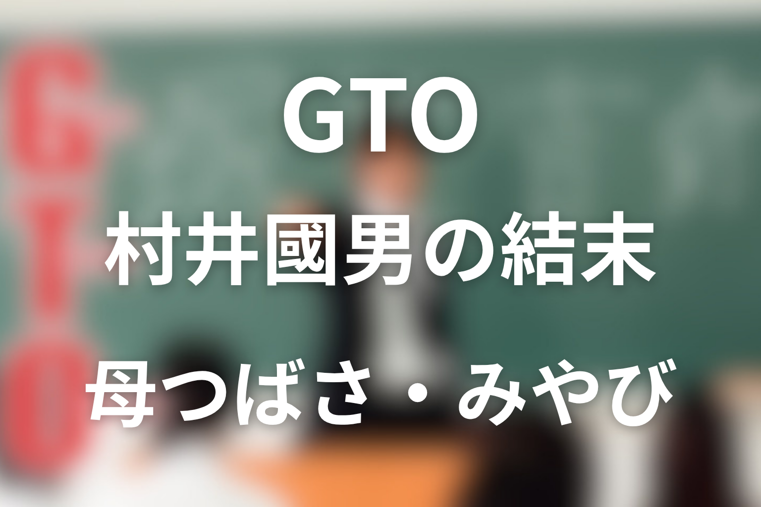 原作＆ドラマ「GTO」の村井国雄(池内博之)ネタバレ＆最終回の結末！母つばさ・みやび・2026年版