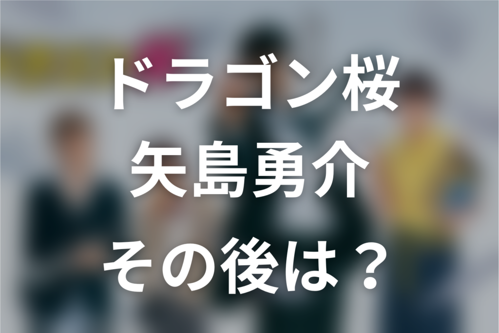 ドラゴン桜・矢島勇介のその後は？原作とドラマの結末、東大・職業までネタバレ