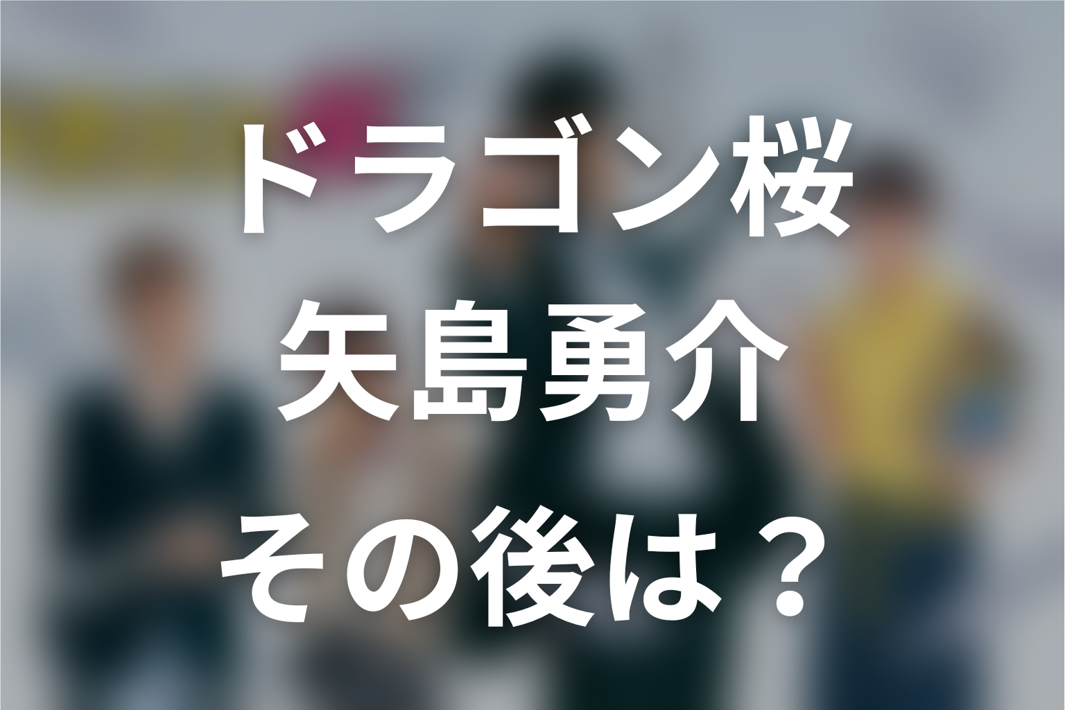 ドラゴン桜・矢島勇介のその後は？原作とドラマの結末、東大・職業までネタバレ