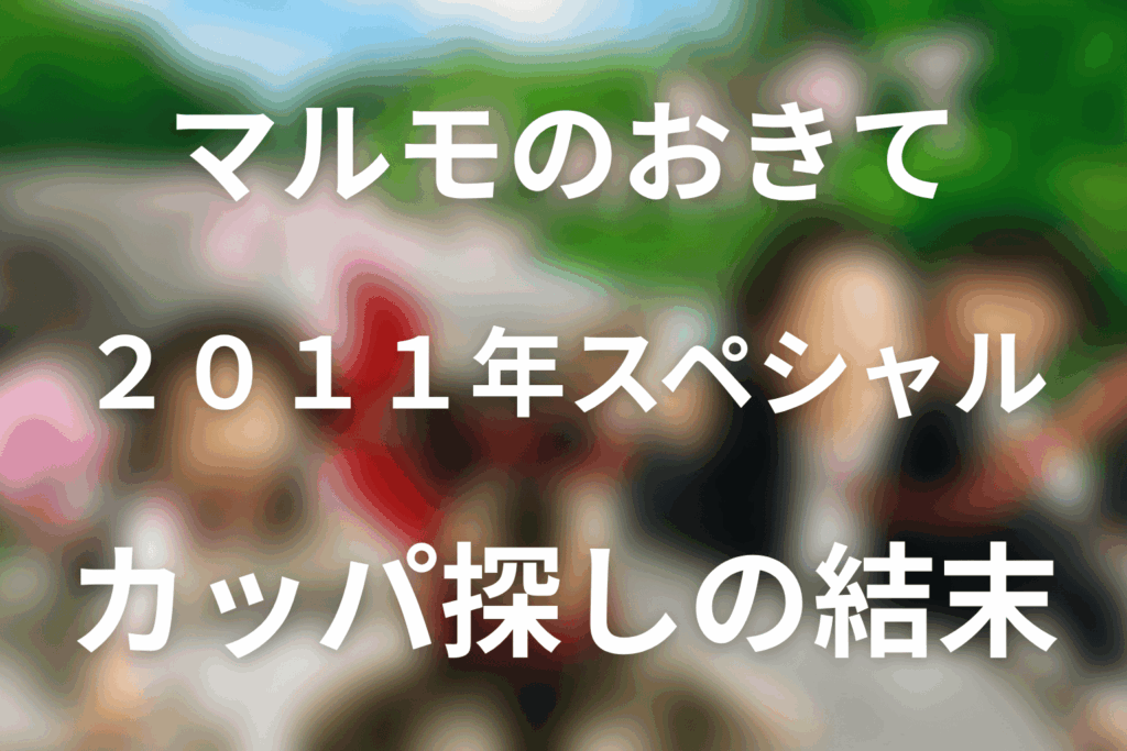 「マルモのおきて」2011年スペシャルネタバレ。カッパ探しの結末と家族の約束