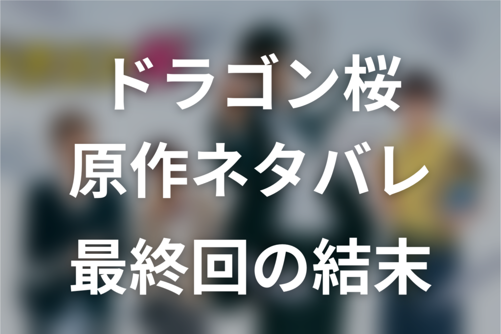 ドラゴン桜の原作ネタバレ。最終回の結末と東大合格者、ドラマ版との違い