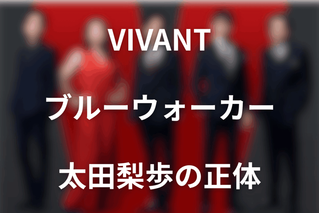 VIVANTブルーウォーカーの正体は太田梨歩！役が変わった理由・別班契約を解説