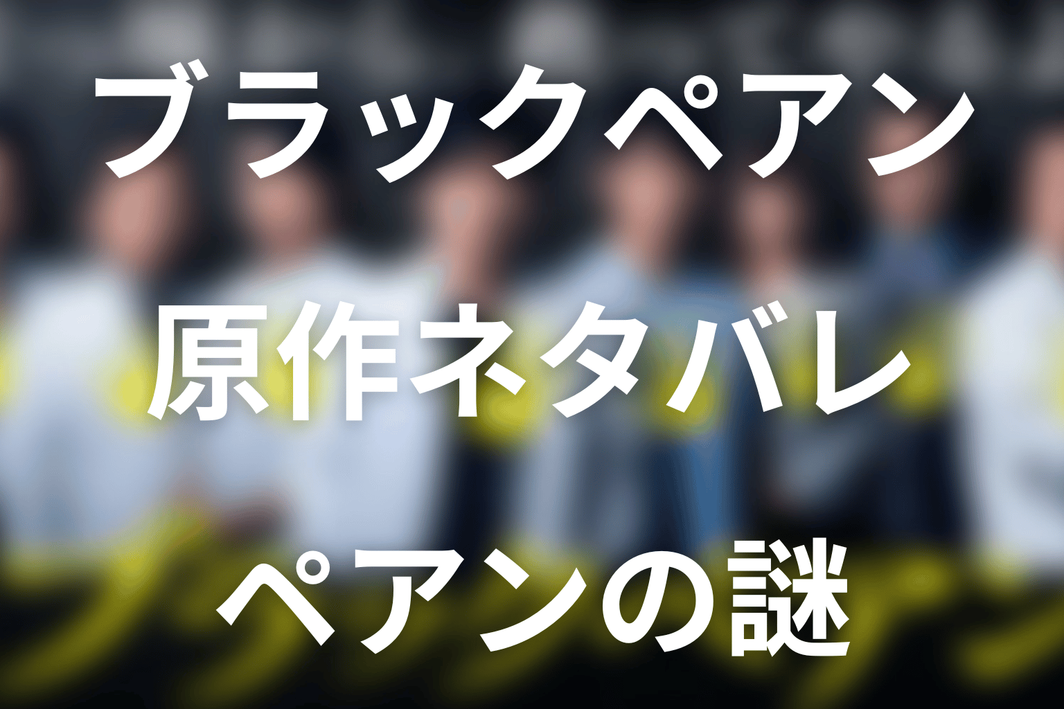 ブラックペアン原作ネタバレ。ペアンの真相・渡海の結末と続編