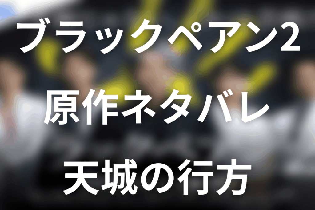ブラックペアン2原作ネタバレ。天城の最期とドラマとの違い