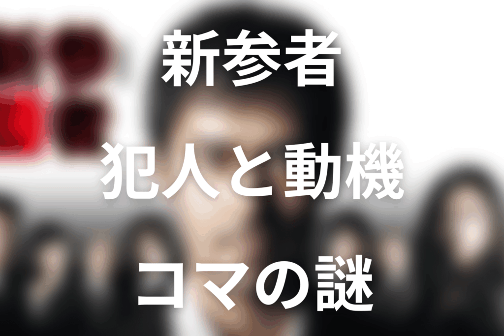新参者の犯人をネタバレ。岸田要作の動機と回らないコマの真相