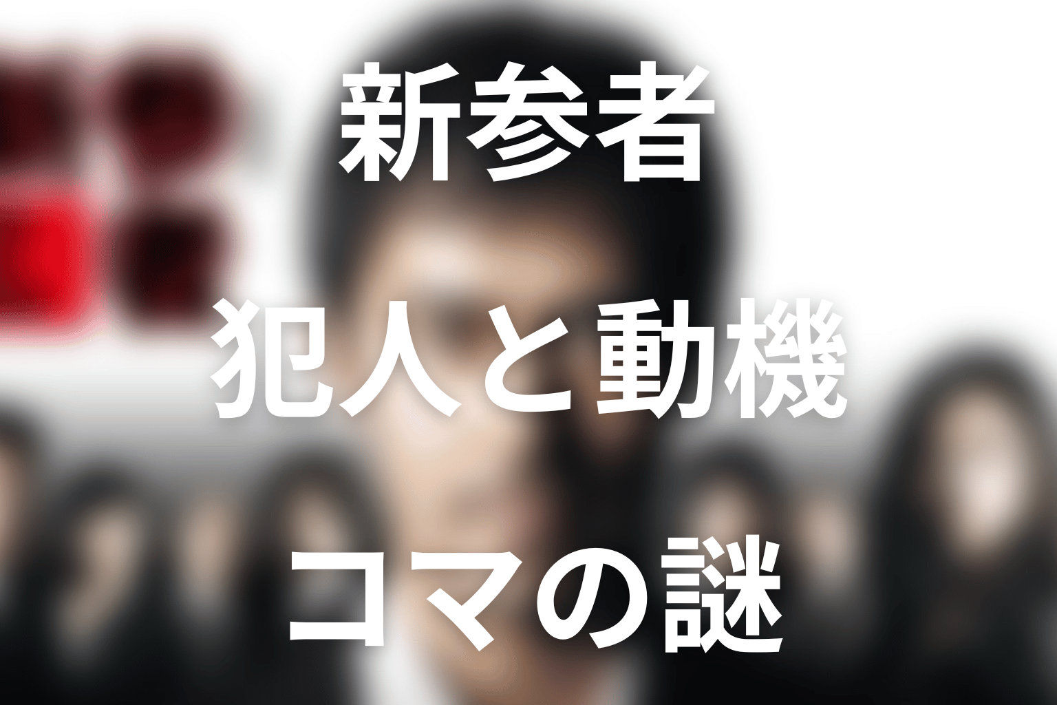 新参者の犯人をネタバレ。岸田要作の動機と回らないコマの真相