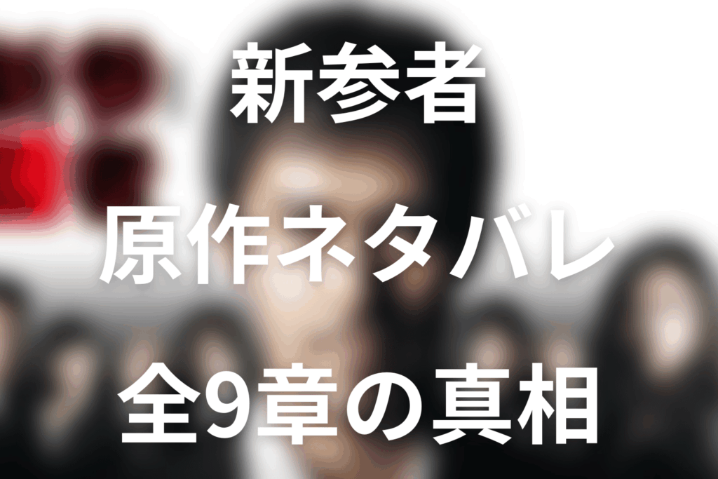 新参者の原作ネタバレ。全9章の真相・犯人とラストの意味