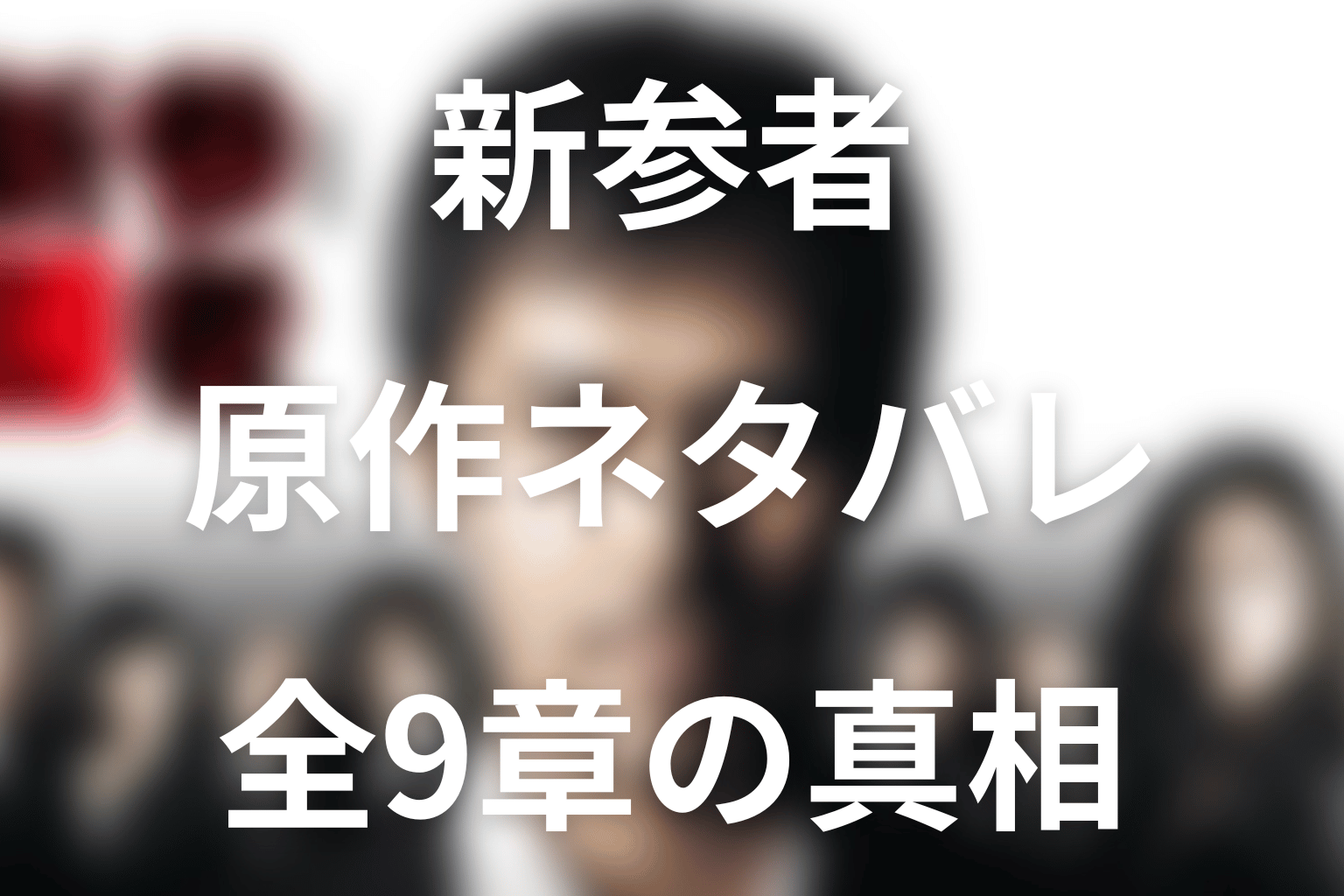 新参者の原作ネタバレ。全9章の真相・犯人とラストの意味