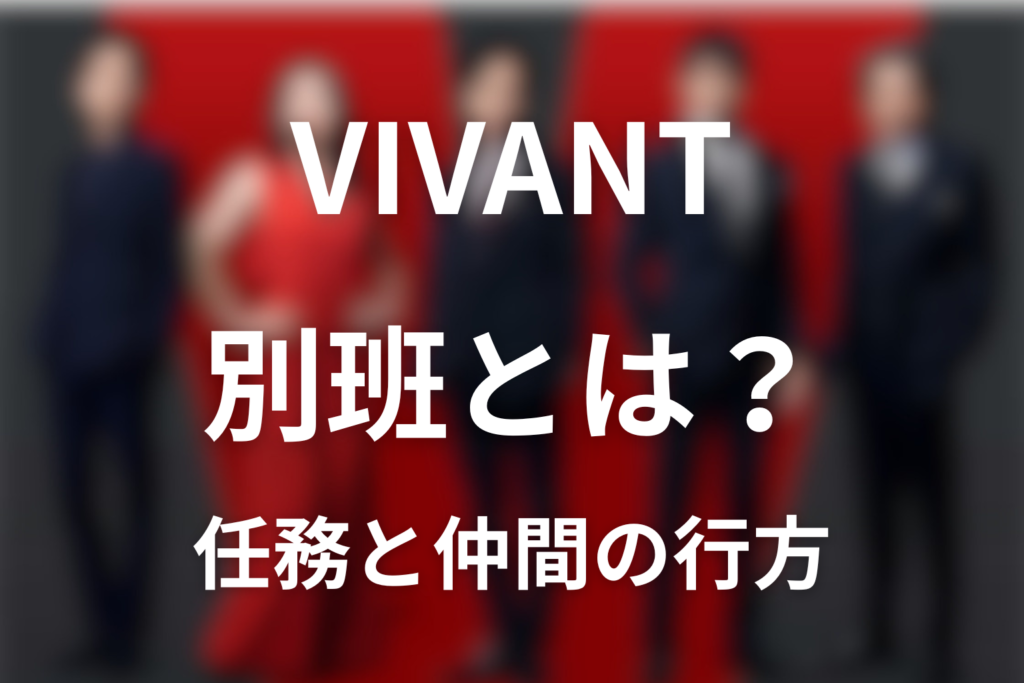 VIVANT別班とは？メンバー・実在性と第17話の救出断念を解説