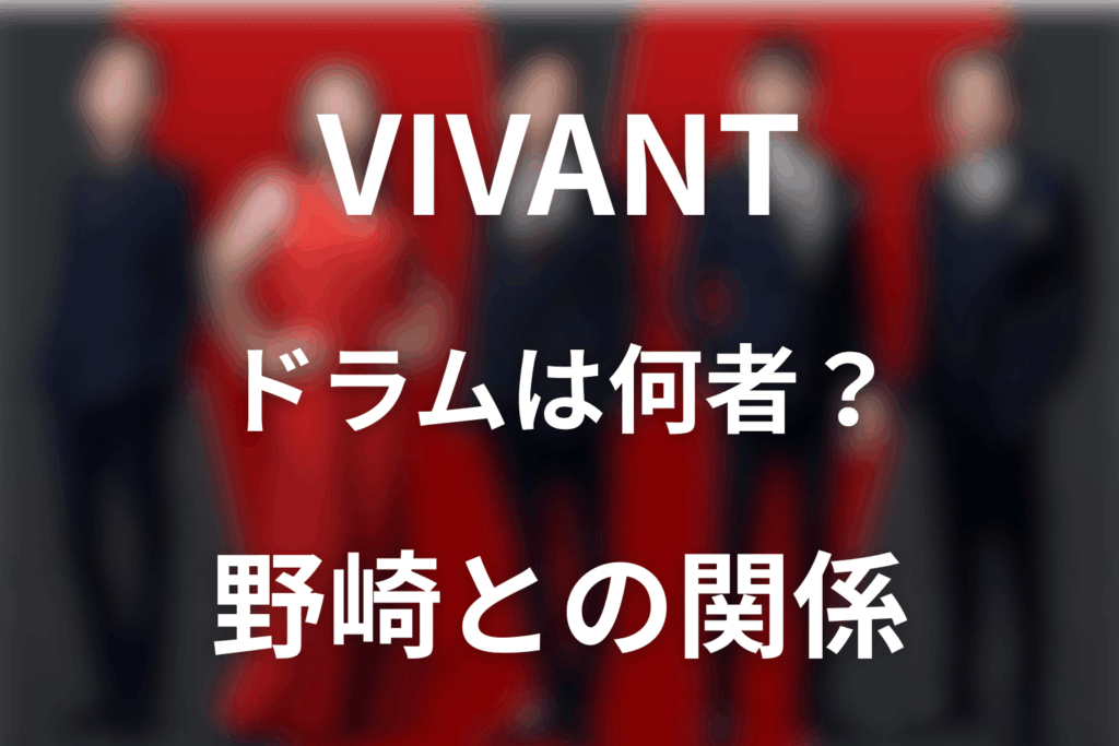 VIVANTドラムは何者？第17話の生死・野崎との関係と過去を解説