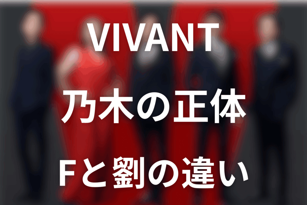 VIVANT乃木の正体は別班！F・劉との違いと第17話の選択を解説