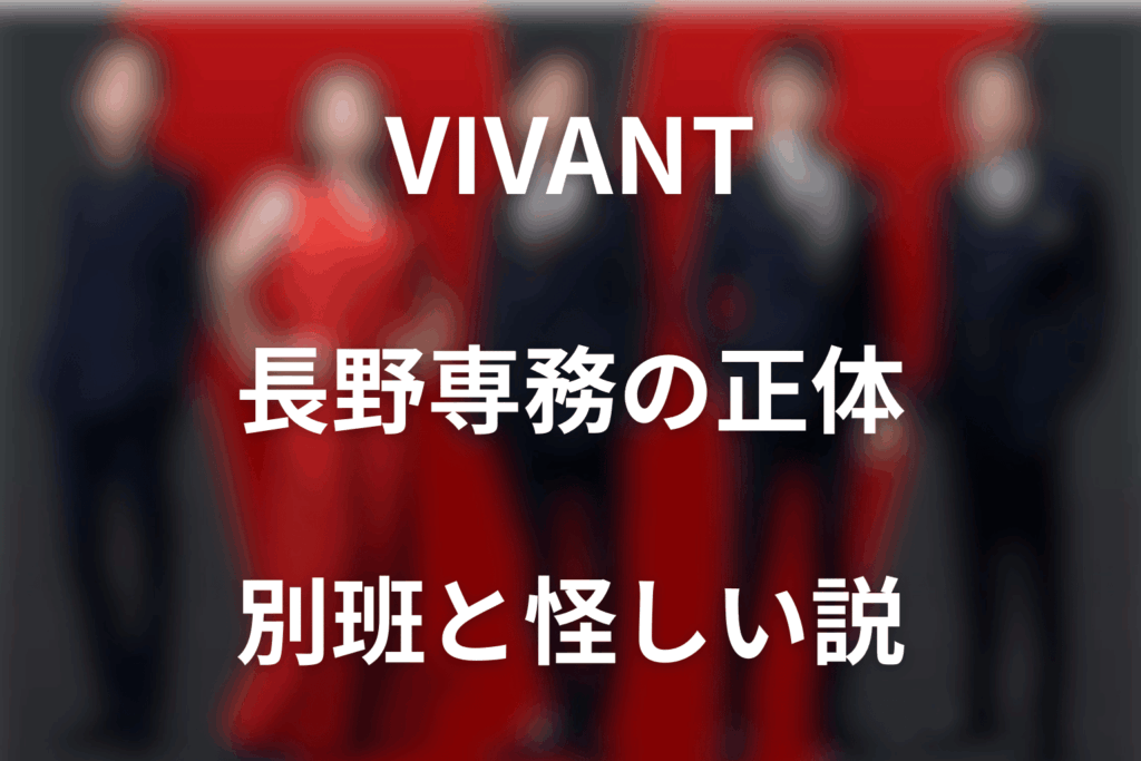 VIVANT長野専務の正体は別班！第17話のテント提案と怪しい説を解説