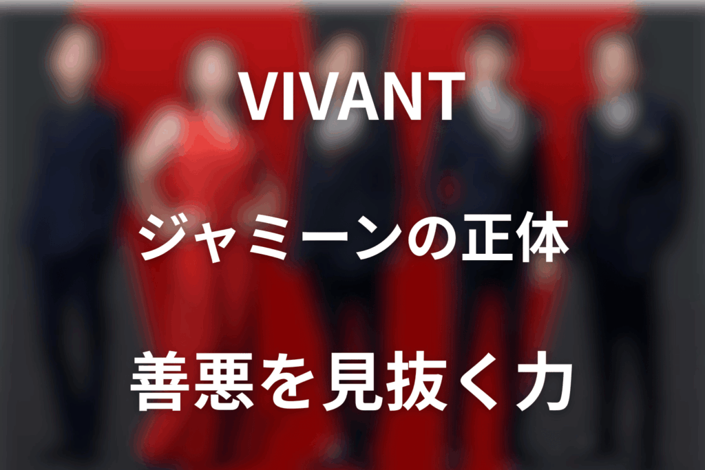 VIVANTジャミーンは何者？第17話で判明した善悪を見抜く力と野崎の謎