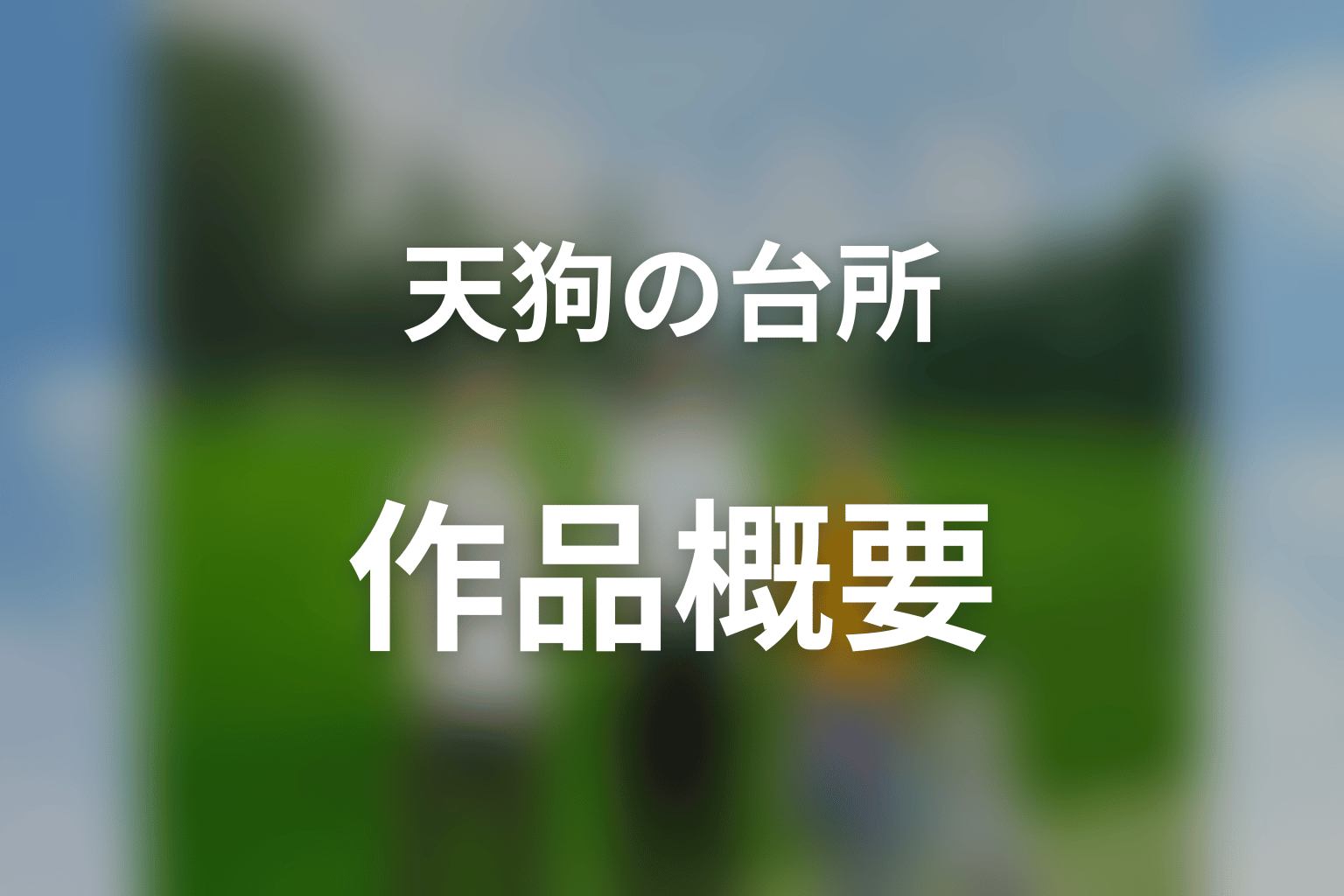 ドラマ「天狗の台所」Season1の作品概要