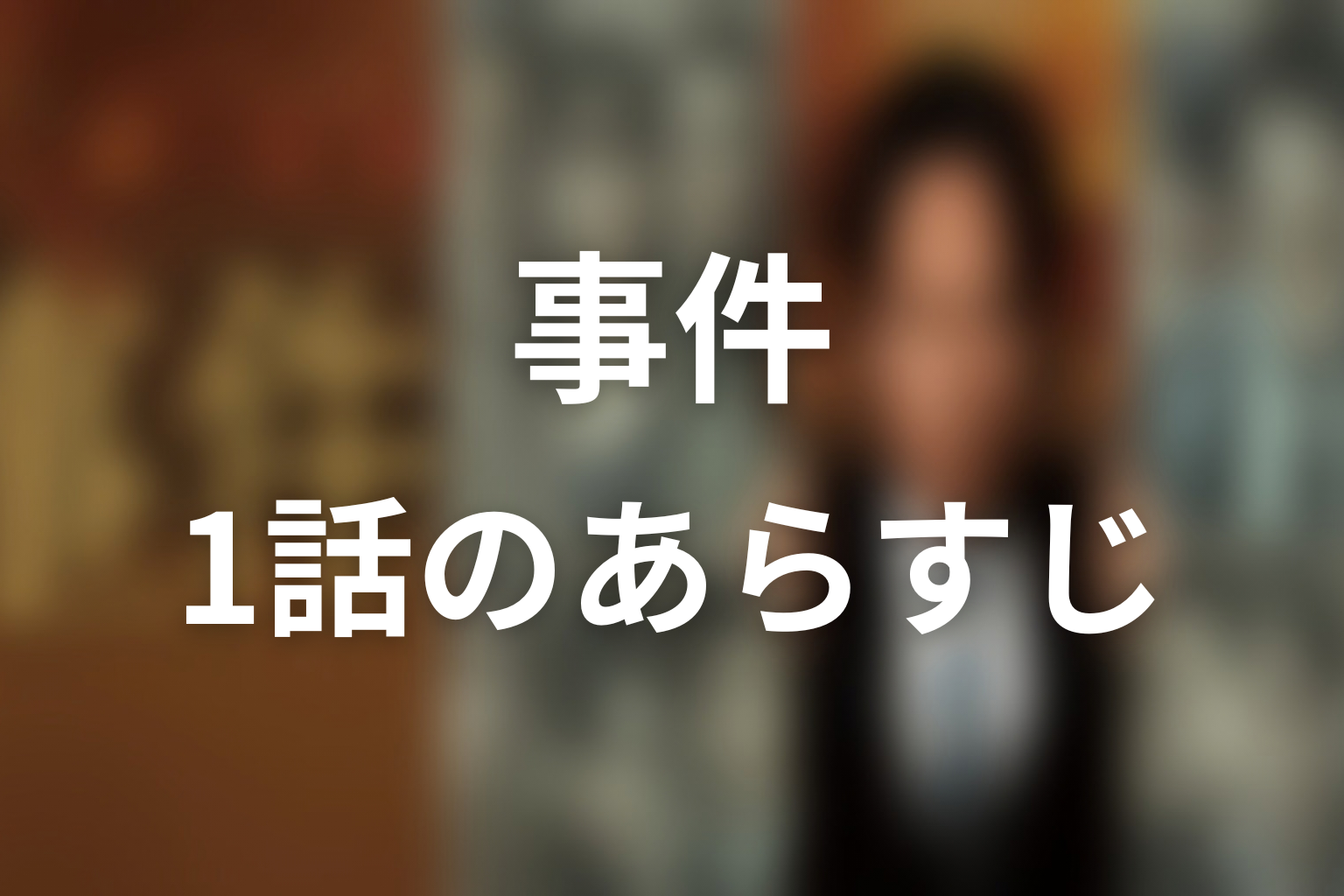 ドラマ「連続ドラマW 事件」第1話のあらすじ&ネタバレ