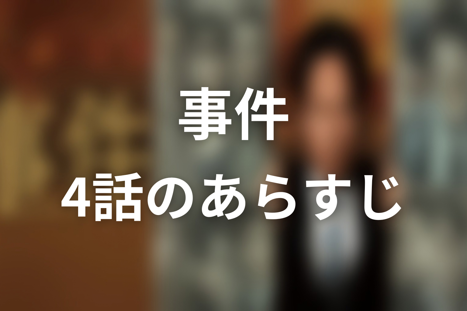 ドラマ「連続ドラマW 事件」第4話(最終回)のあらすじ&ネタバレ