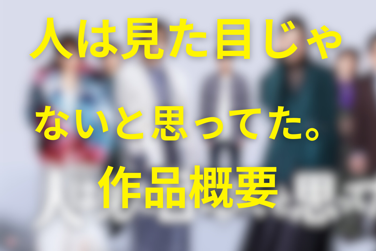 ドラマ「人は見た目じゃないと思ってた。」の作品概要