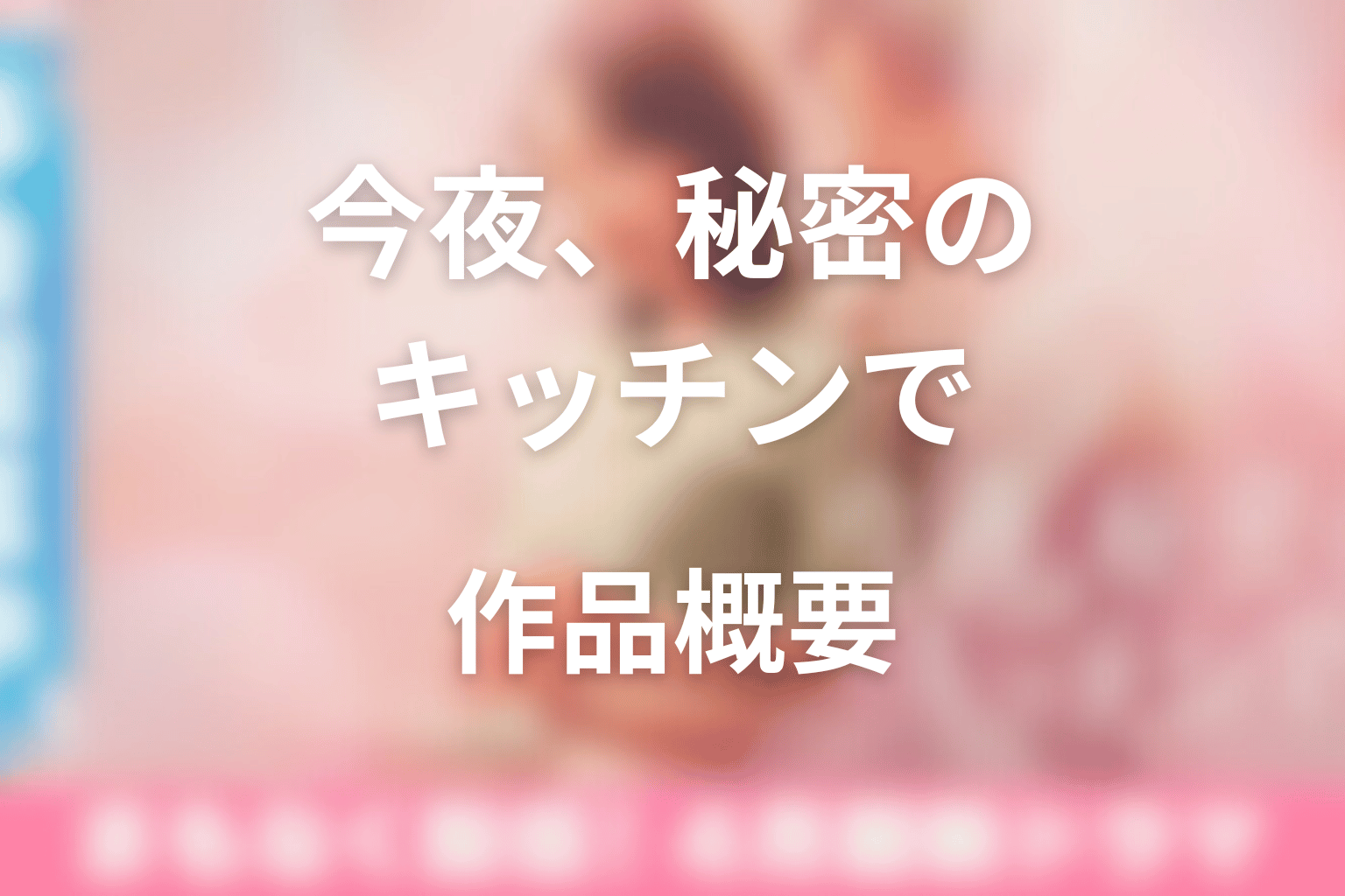 ドラマ「今夜、秘密のキッチンで」の作品概要