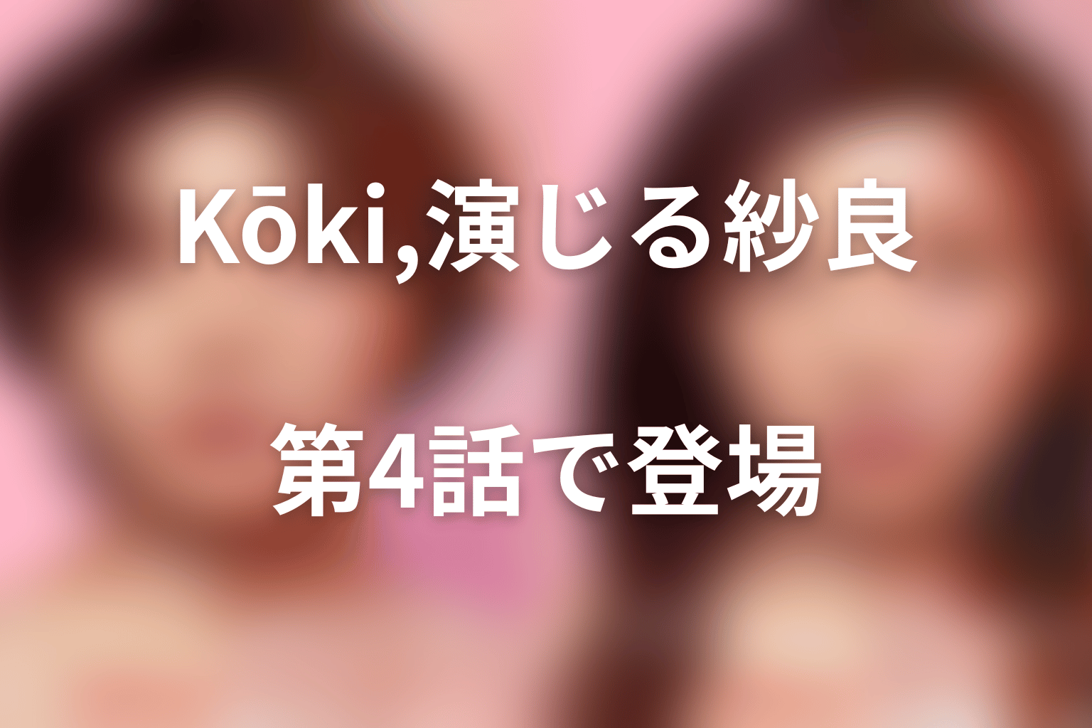 『ダウンタイム』Kōki,は何役?鴻池紗良の役柄と登場話