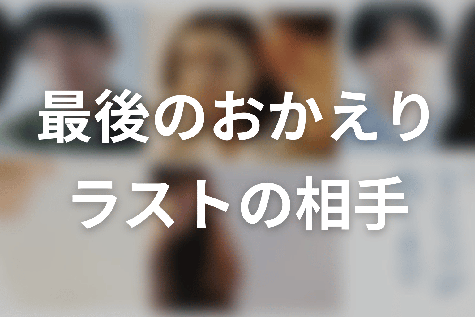「Tシャツが乾くまで」最終回を考察｜結末が示した「名前のない関係」