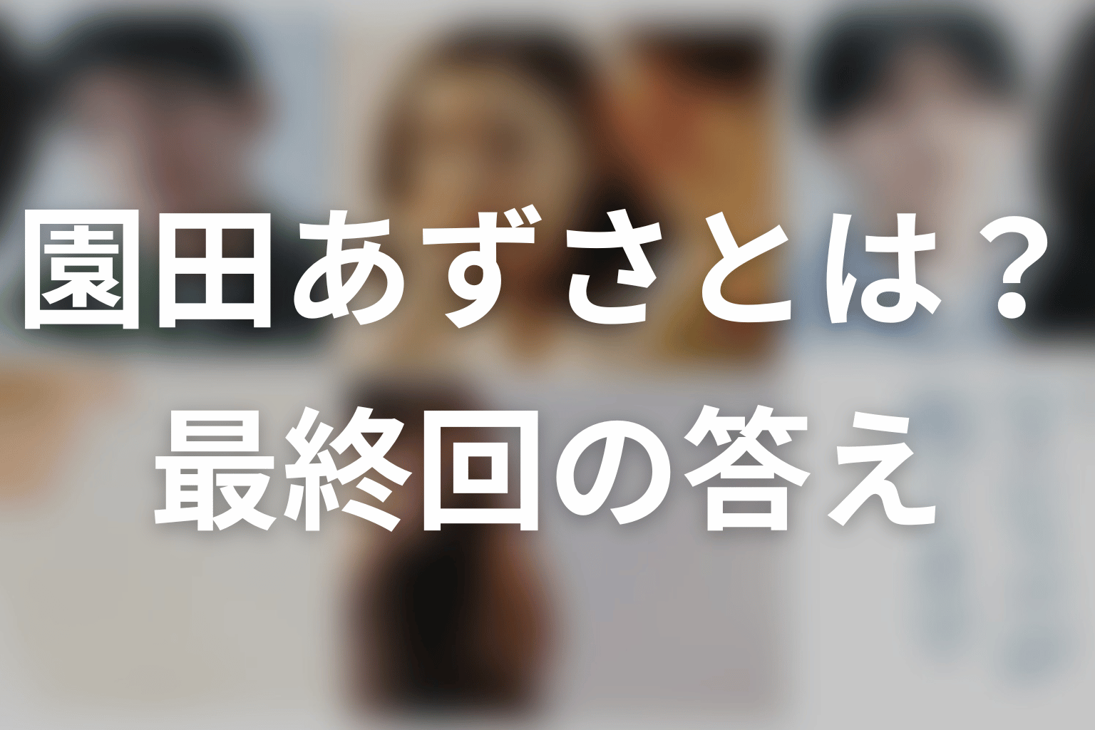「Tシャツが乾くまで」園田あずさとは？夏帆の役柄と最終回までの結論