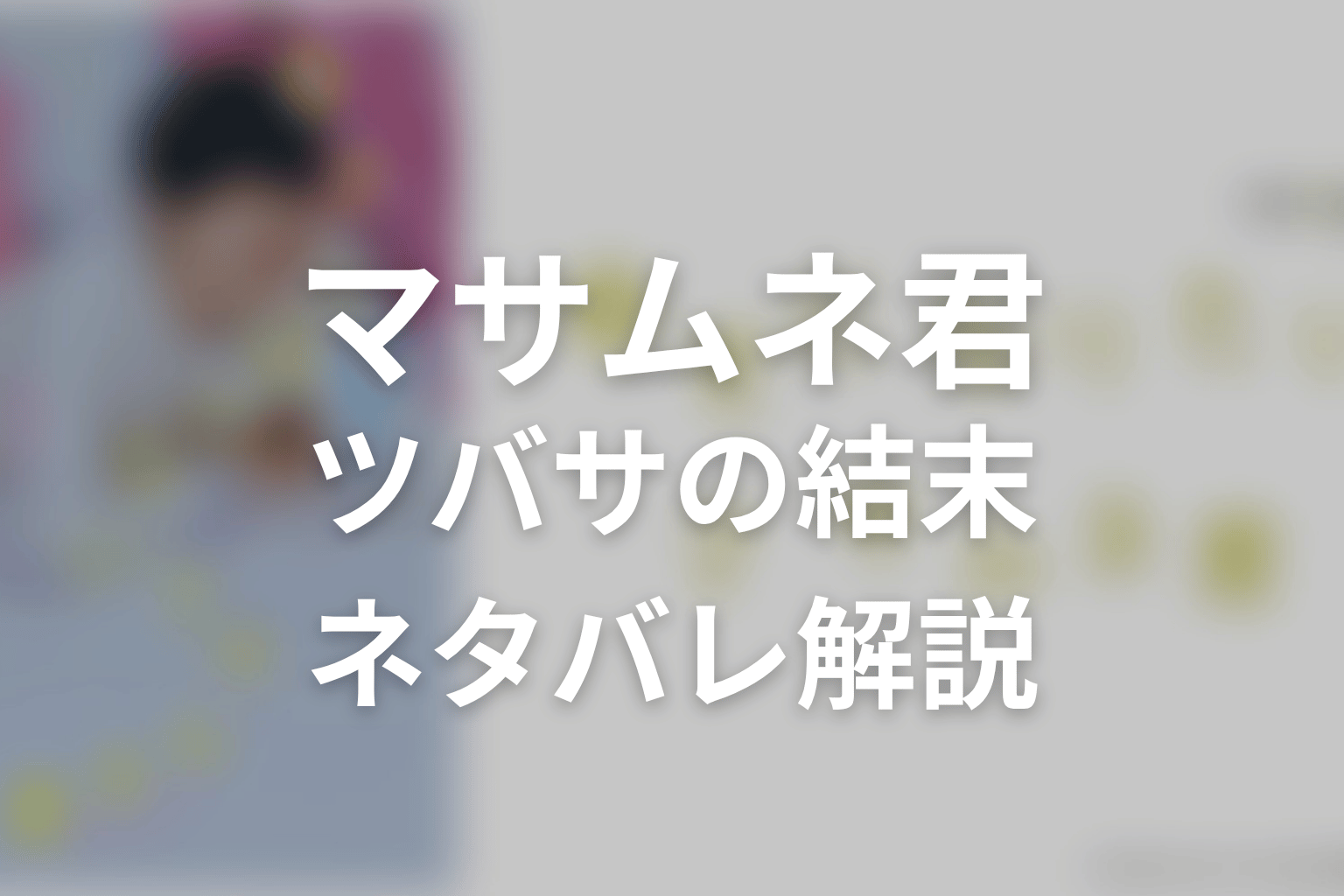 幸せになりたいマサムネくんのツバサの結末をネタバレ