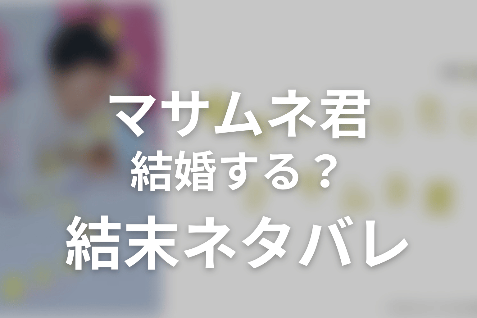 幸せになりたいマサムネくんは結婚する？結末をネタバレ
